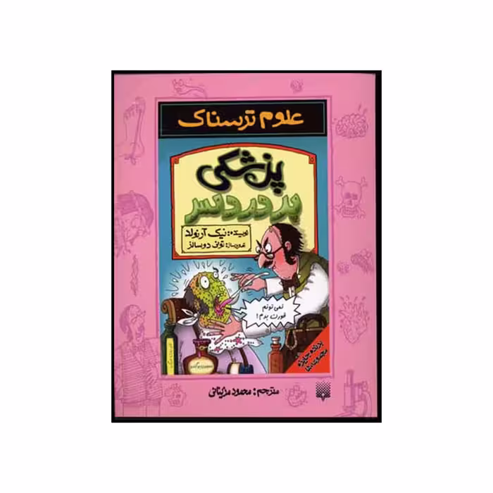 کتاب پزشکی پردردسر اثر نیک آرنولد نشر پیدایش