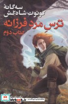 قیمت و خرید کتاب ترس مرد فرزانه 2 از سه گانه کوئوت شاه کش | ایده بوک