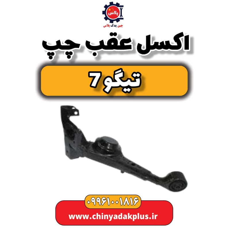 اکسل عقب چپ تیگو 7
