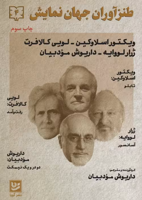 طنزآوران جهان نمایش 4 (ویکتور اسلاوکین-لویی کالافت-ژرار لرواپه) - ناشربوک | خرید آنلاین کتاب