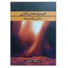 کتاب هیدرات های گازی مبانی و کاربردها اثر خداداد نظری نشر دانشگاهی فرهمند