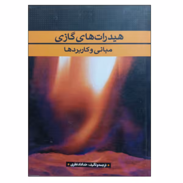 کتاب هیدرات های گازی مبانی و کاربردها اثر خداداد نظری نشر دانشگاهی فرهمند