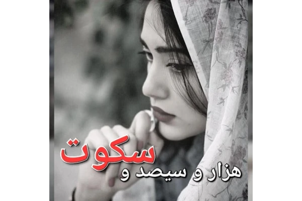 رمان هزار و سیصد و سکوت - کتابخانه مجازی واتیکان