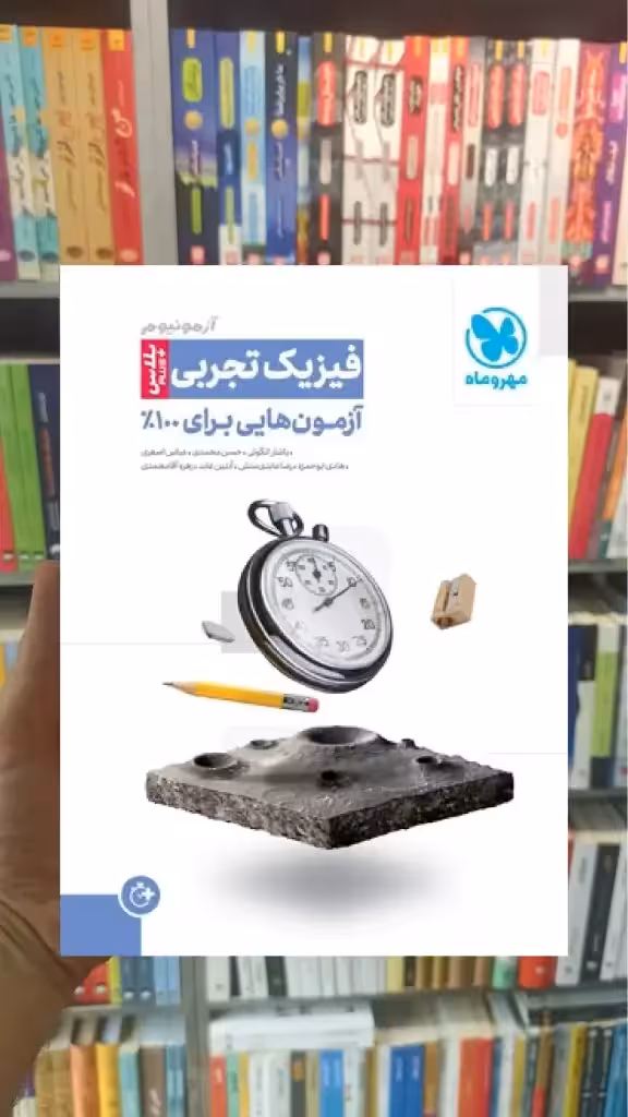آزمونیوم پلاس فیزیک تجربی مهروماه - بانک کتاب ماندگار-قیمت-خرید-کتاب-کمک-درسی-کنکور-دانشگاهی