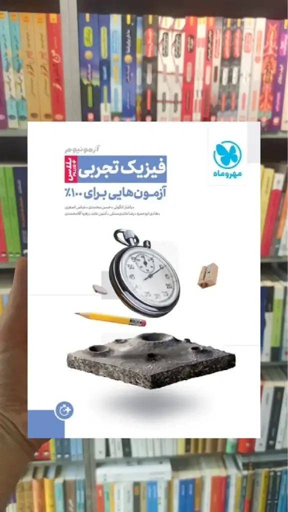 آزمونیوم پلاس فیزیک تجربی مهروماه - بانک کتاب ماندگار-قیمت-خرید-کتاب-کمک-درسی-کنکور-دانشگاهی