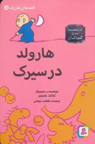 قصه های هارولد 5 (هارولد در سیرک)