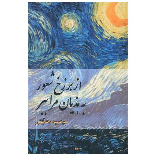 کتاب از برزخ شعور به هذیان مرا ببر اثر مرضیه حجتی