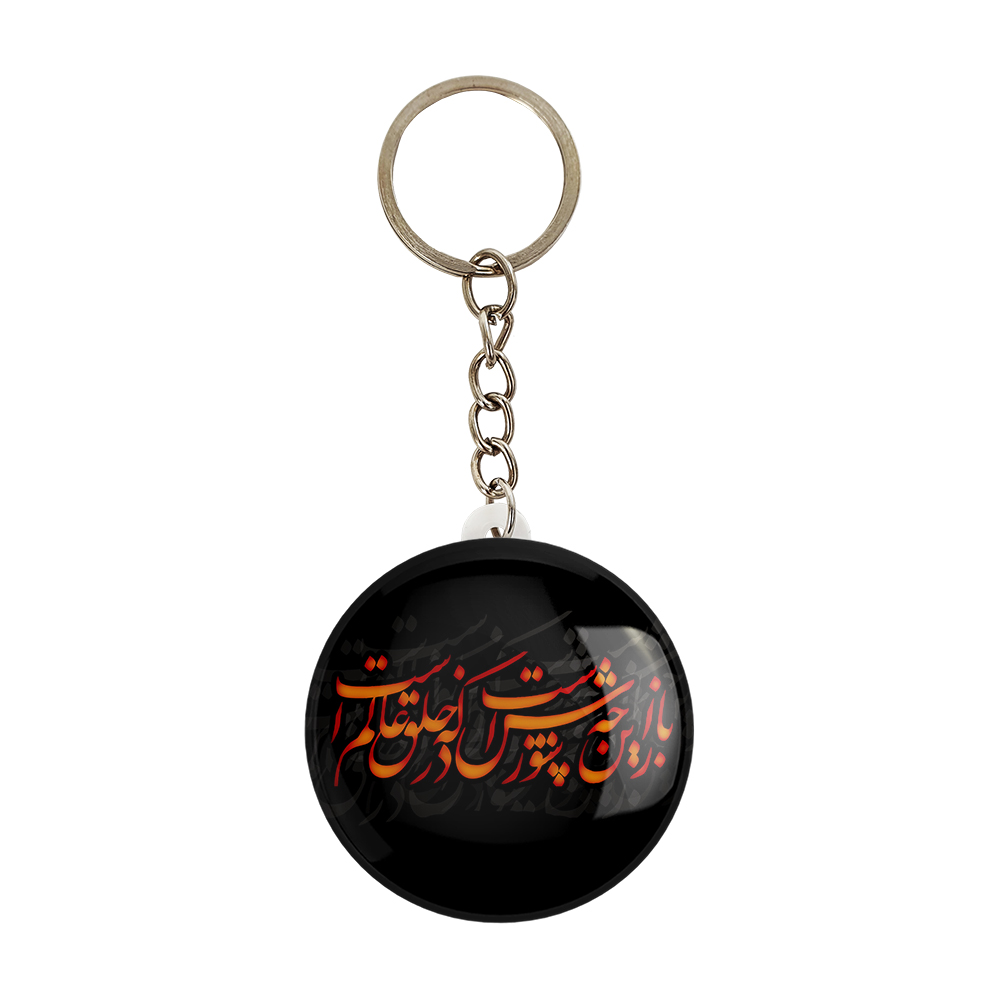جاکلیدی خندالو مدل محرم باز این چه شورش است که در خلق عالم است کد 7337