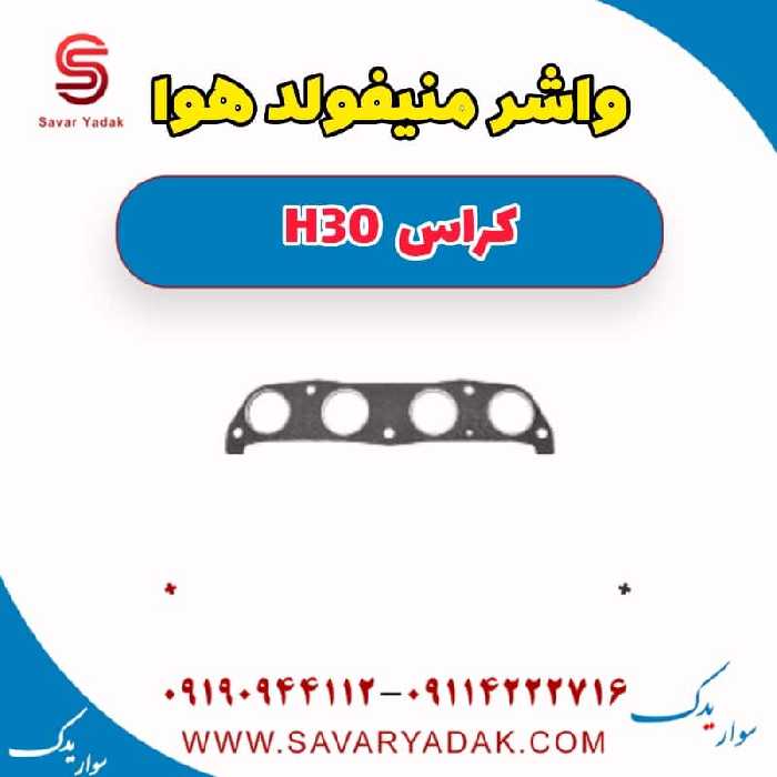واشر منیفولد هوا H30 کراس