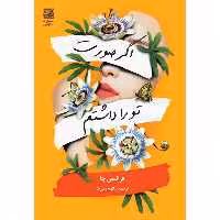 کتاب اگر صورت تو را داشتم اثر فرانسس چا انتشارات دانش آفرین