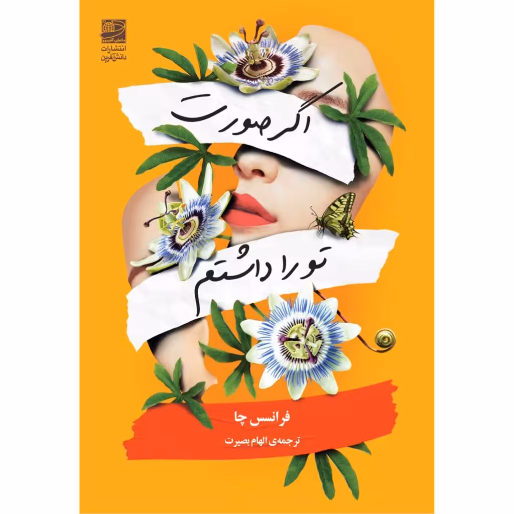 کتاب اگر صورت تو را داشتم اثر فرانسس چا انتشارات دانش آفرین