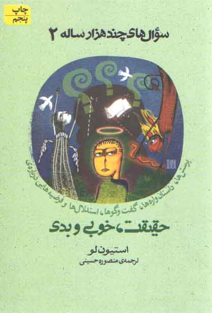 خرید کتاب سوال های چندهزار ساله 2: حقیقت، خوبی و بدی — کتابسرای طه