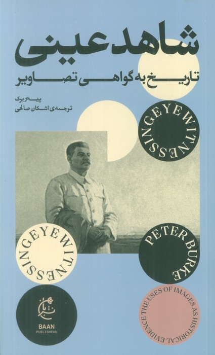 شاهد عینی (تاریخ به گواهی تصاویر) - ناشربوک | خرید آنلاین کتاب