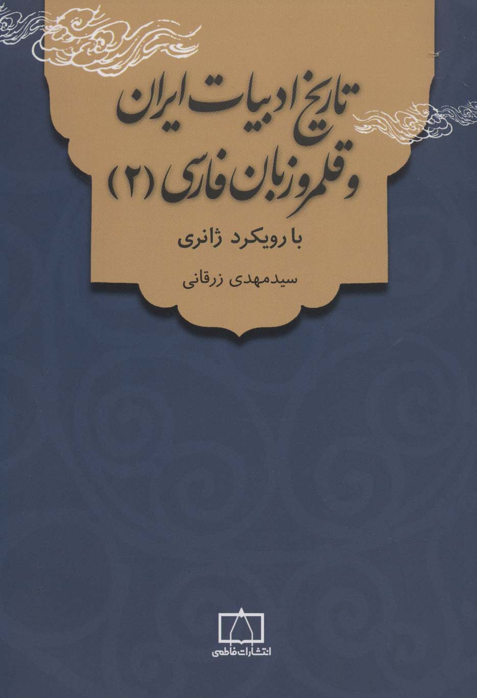 تاریخ ادبیات ایران و قلمرو زبان فارسی 2 (با رویکرد ژانری) - ناشربوک | خرید آنلاین کتاب