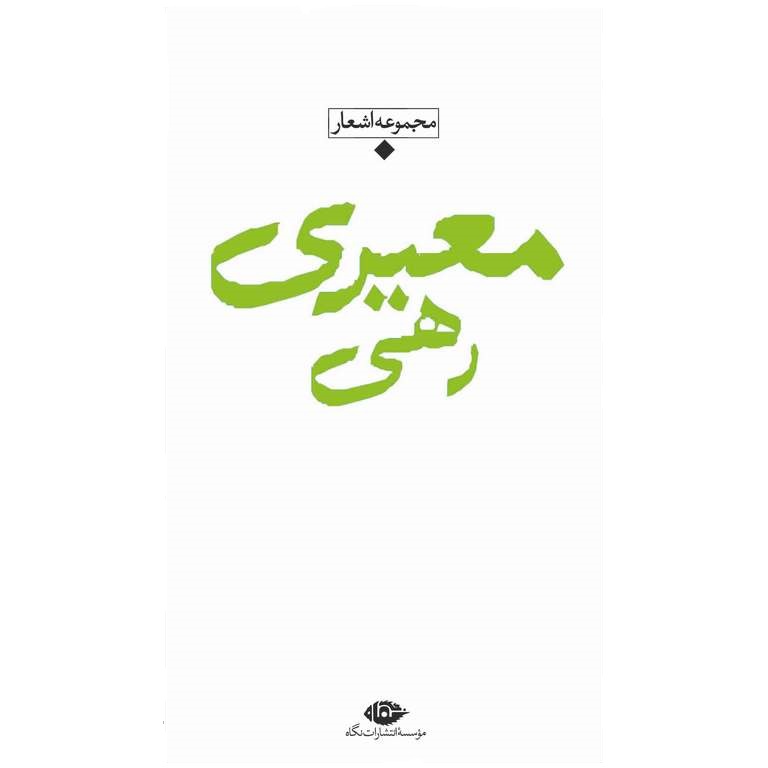 مجموعه اشعار رهی معیری