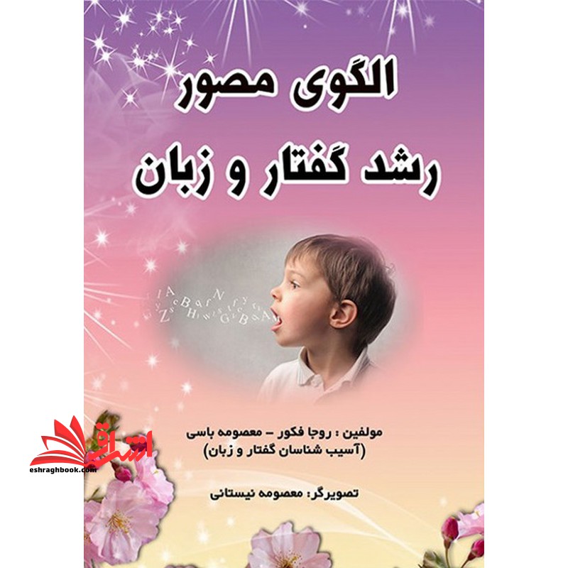 الگوی مصور رشد گفتار و زبان - فروشگاه کتاب اشراق