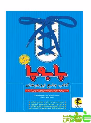 جامع تیزهوشان سوم ابتدایی پا به پا پویش - سیب ترش - SibTorsh خرید با تخفیف