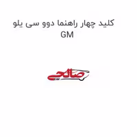 کلید چهار راهنما دوو سی یلو GM