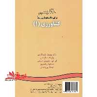 انگلیسی برای دانشجویان رشته کشاورزی 1 کد 10 - فروشگاه کتاب اشراق