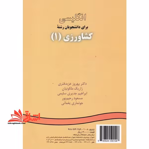 انگلیسی برای دانشجویان رشته کشاورزی 1 کد 10 - فروشگاه کتاب اشراق