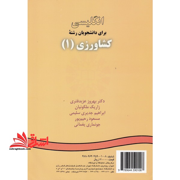 انگلیسی برای دانشجویان رشته کشاورزی 1 کد 10 - فروشگاه کتاب اشراق