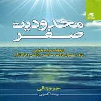 محدودیت صفر | نشر چشمه رشت