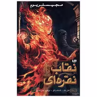 کتاب مجیستریوم (4)(نقاب نقره ای) اثر هالی بلک
