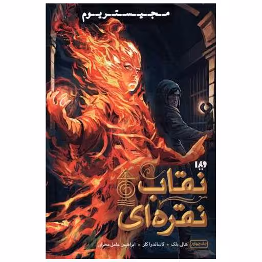 کتاب مجیستریوم (4)(نقاب نقره ای) اثر هالی بلک
