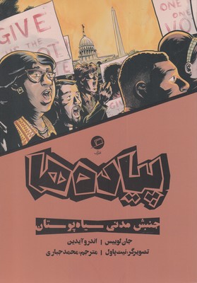 پیاده ها (جنبش مدنی سیاه پوستان)