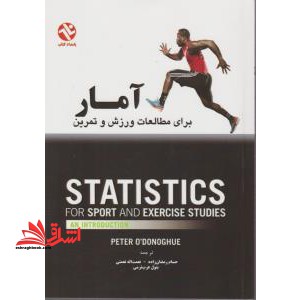 آمار برای مطالعات ورزش و تمرین - فروشگاه کتاب اشراق