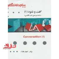 ترجمه گفت و شنود 1 راهنما حل Conversation 1 - فروشگاه کتاب اشراق