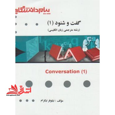 ترجمه گفت و شنود 1 راهنما حل Conversation 1 - فروشگاه کتاب اشراق