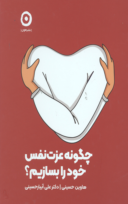 چگونه عزت نفس خود را بسازیم؟