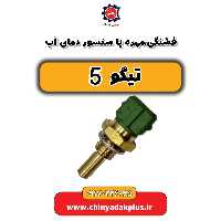 فشنگی ، مهره یا سنسور دمای آب تیگو 5