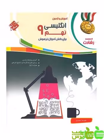 زبان انگلیسی نهم رشادت مبتکران - سیب ترش - SibTorsh خرید با تخفیف ویژه