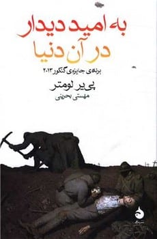 به امید دیدار در آن دنیا - کتابفروشی کوچه کتاب