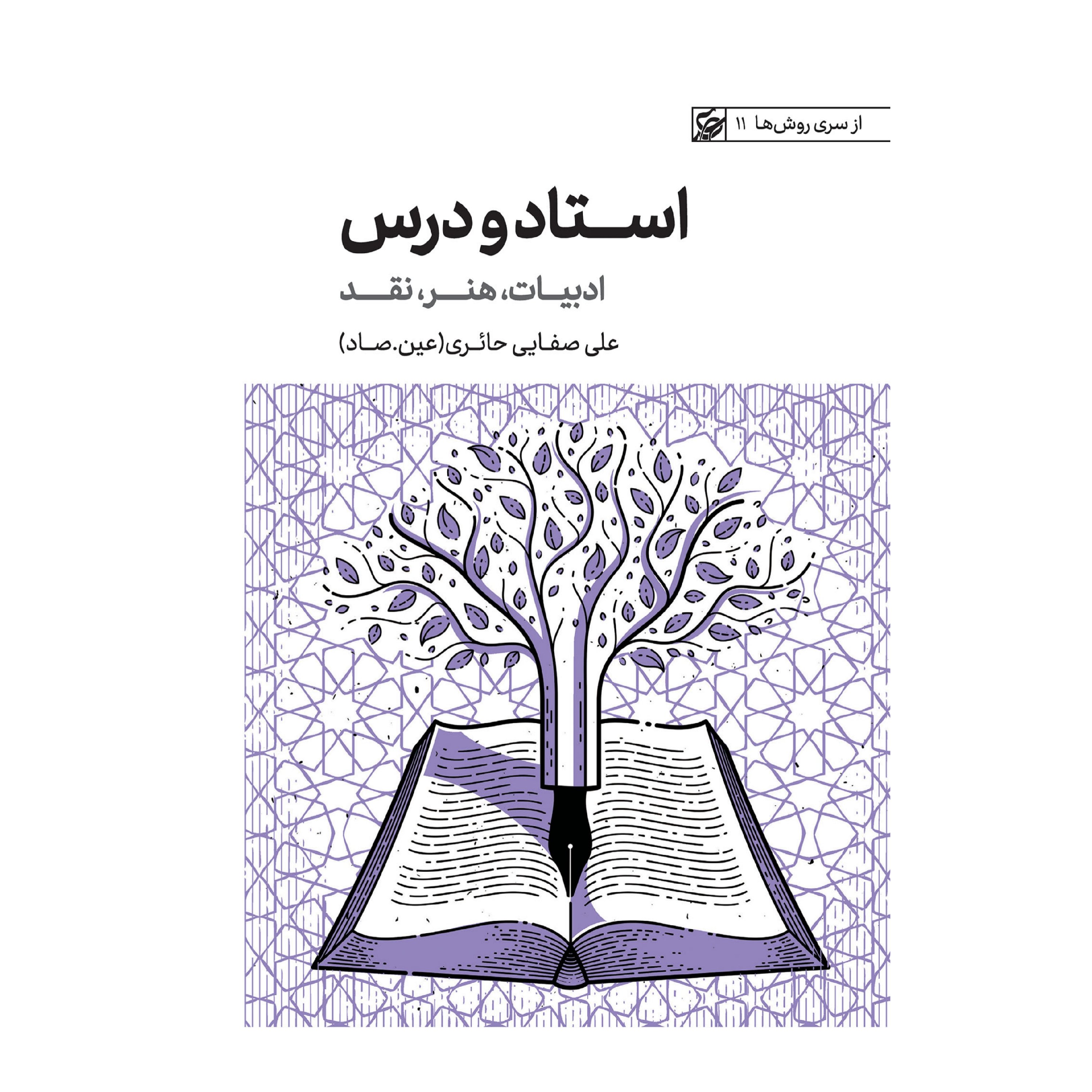 استاد و درس . ادبیات ،هنر،نقد