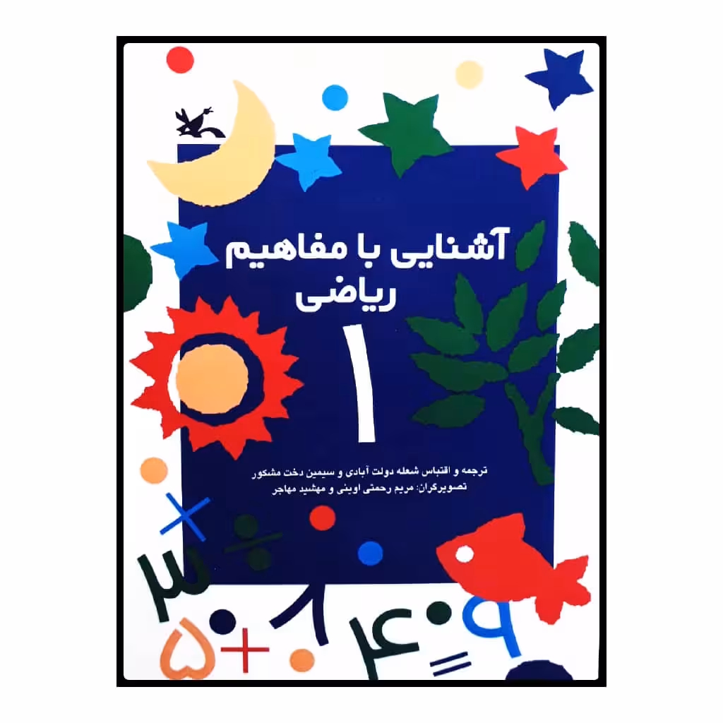 كتاب آشنايي با مفاهيم رياضي 1 اثر جمعي از نويسندگان انتشارات کانون پرورش فکری کودکان و نوجوانان