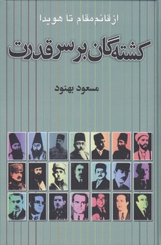 خرید کتاب کشتهگان بر سر قدرت؛ از قائممقام تا هویدا — کتابسرای طه