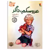 کتاب عروسکم، داگر اثر شرلی هیوز انتشارات میچکا