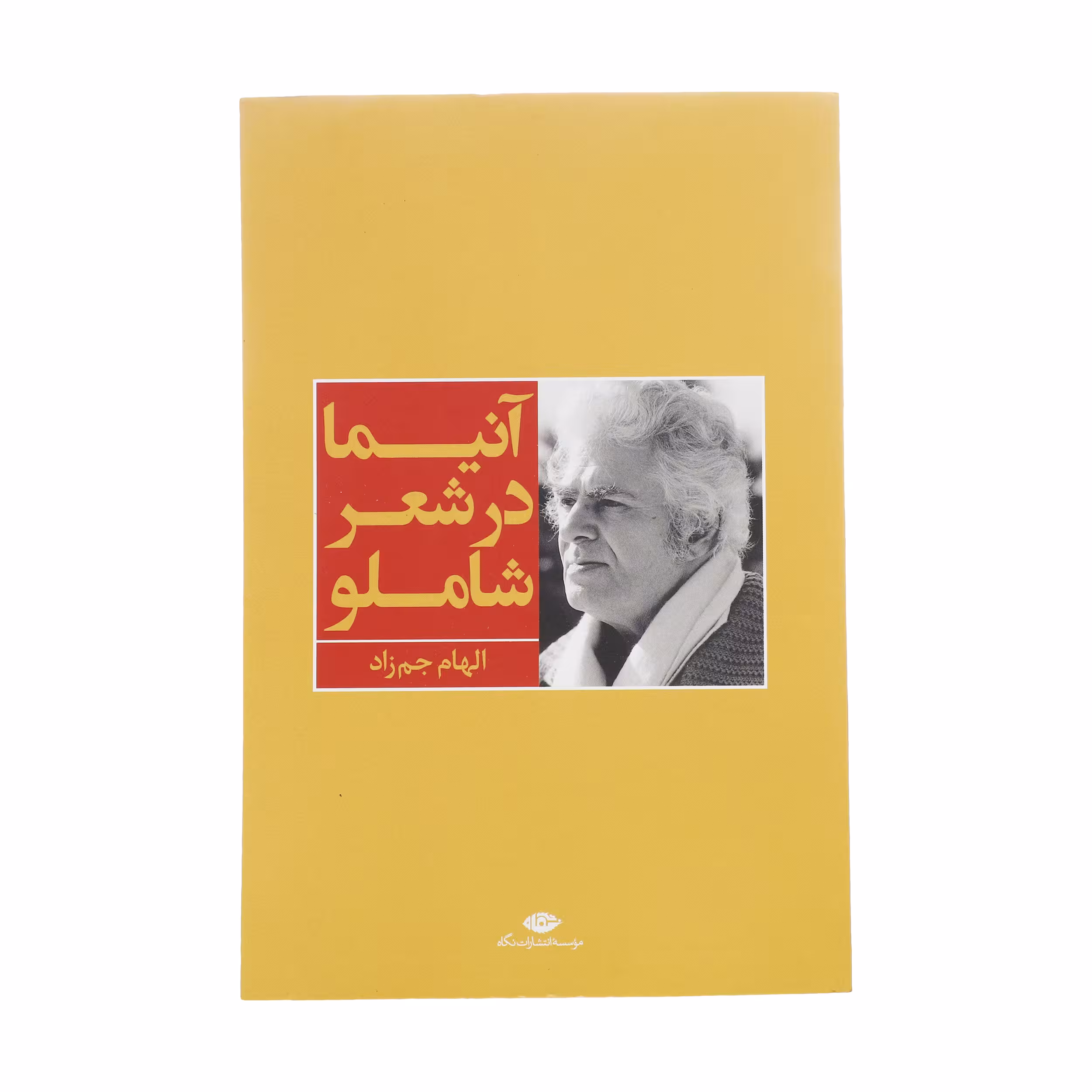 کتاب آنیما در شعر شاملو اثر الهام جم زاد