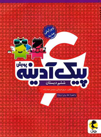 پیک آدینه ششم دبستان پویش اندیشه خوارزمی