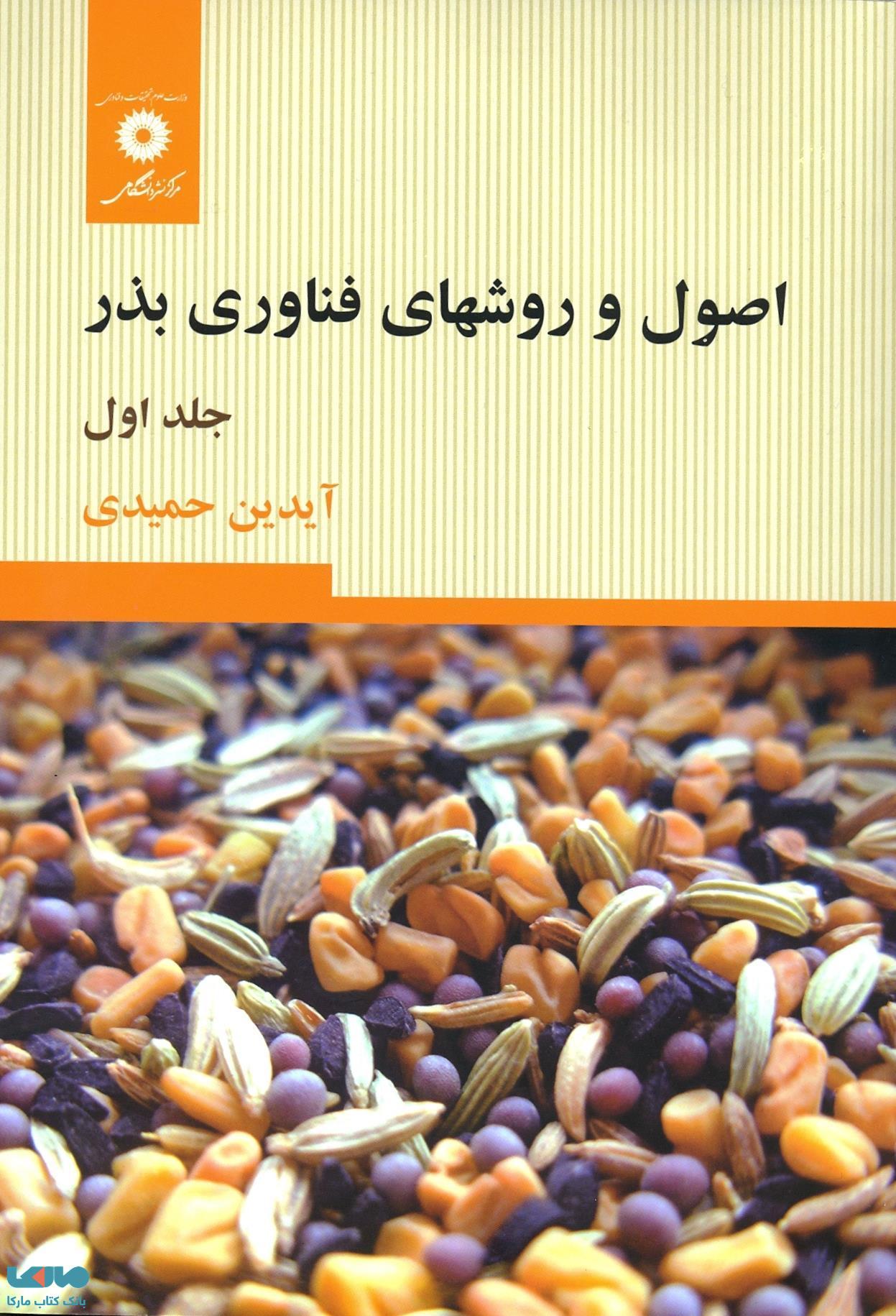 اصول و روشهای فناوری بذر مرکز نشر دانشگاهی