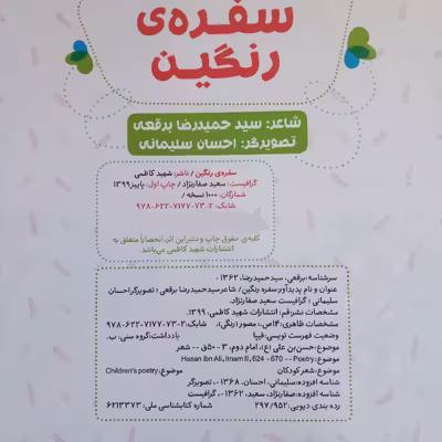 کتاب سفره رنگین اثر سید حمیدرضا برقعی انتشارات شهید کاظمی 