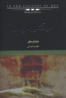 در کشور مردان