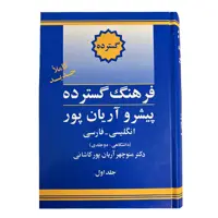 کتاب فرهنگ گسترده انگلیسی به فارسی پیشرو آریان پور اثر منوچهر آریانپور کاشانی نشر الکترونیکی و اطلاع رسانی جهان رایانه امین 2 جلدی 