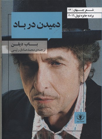 دمیدن در باد