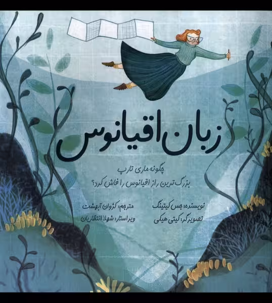 زبان اقیانوس(بهمن‌آرا)