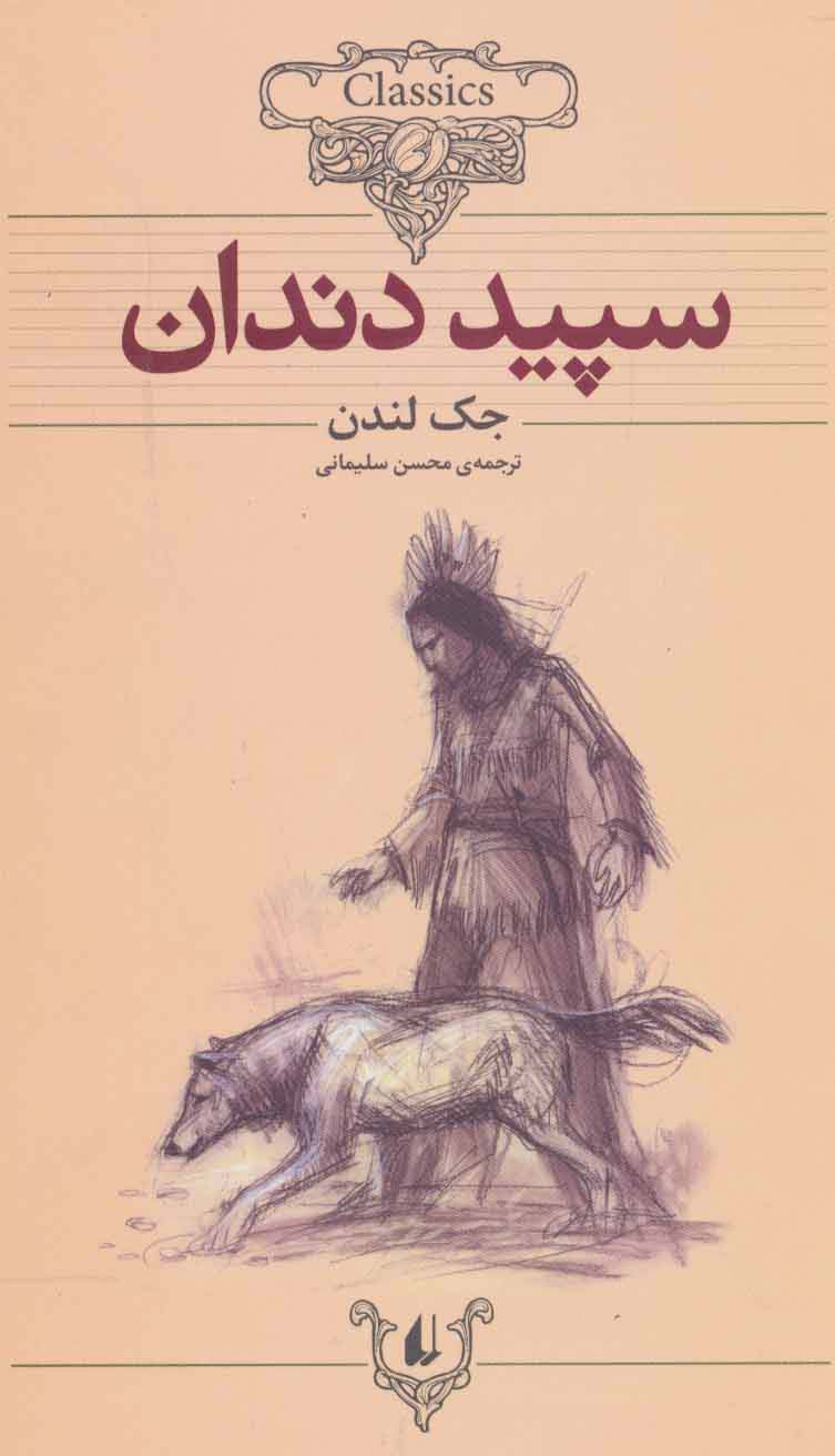 سپید دندان (کلکسیون کلاسیک 8) - ناشربوک | خرید آنلاین کتاب