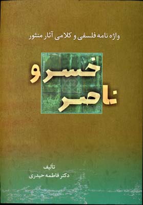 واژه نامه فلسفی و کلامی آثار منثور ناصر خسرو
